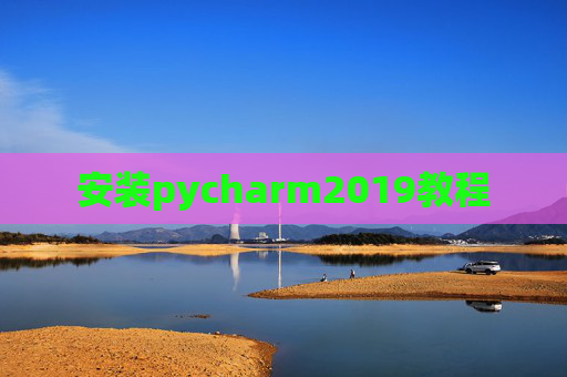 安装pycharm2019教程 安装pycharm2019教程